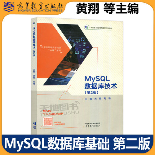 MySQL数据库技术第2版