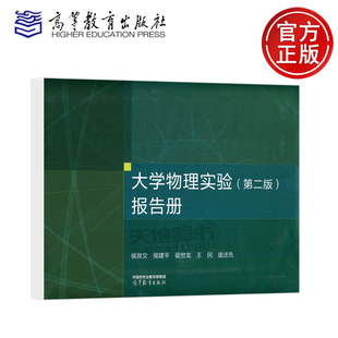 正版包邮 大学物理实验 第二版第2版 报告册 侯泉文 侯建平 翟世龙 王民 庞述先 高等教育出版社 课程配套教学辅导课外作业用书