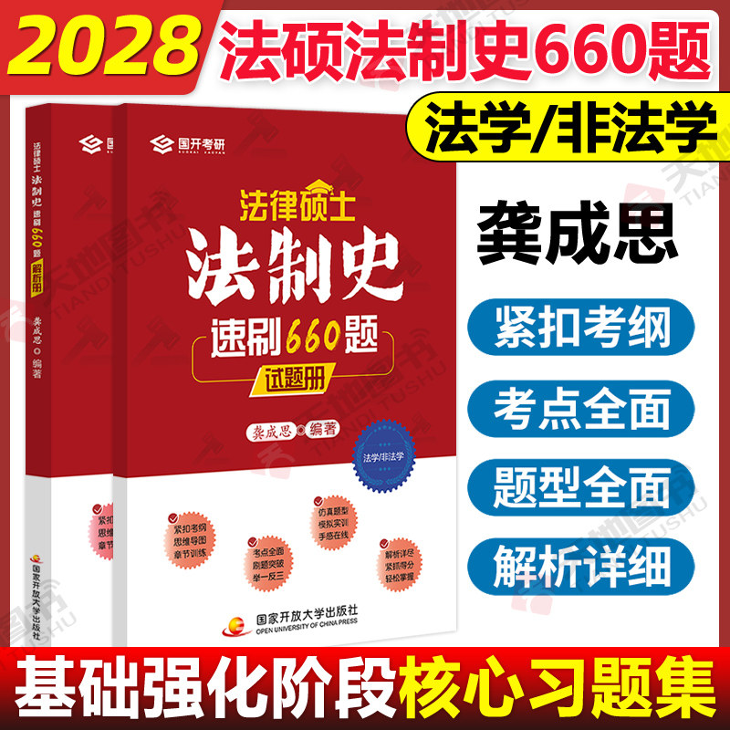 官方现货 2028龚成思考研法律硕士 法硕法制史速刷660题 龚成思法制史背诵宝典5轮背诵手册法硕考试一本通 28法制史必刷660题