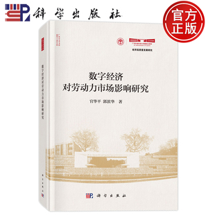 现货速发】数字经济对劳动力市场影响研究 官华平 郭滨华 科学出版社 9787030824875