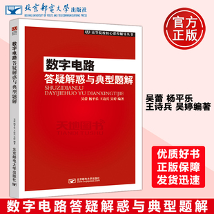 包邮 北京邮电大学出版 数字电路答疑解惑与典型题解 社 吴蕾 王诗兵 杨平乐 现货 高等院校核心课程辅导丛书 吴婷 邮电