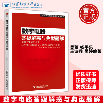 数字电路答疑解惑与典型题解