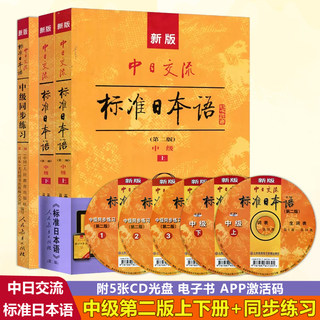 现货人教 附APP激活码 新版中日交流标准日本语 中级+同步练习第二版第2版（赠5张CD）标准日本语书练习册 日语教材人民教育出版社