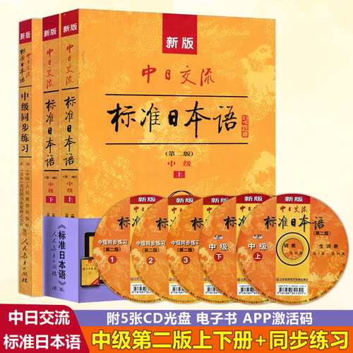 日交流标准日本语中级+同步练习
