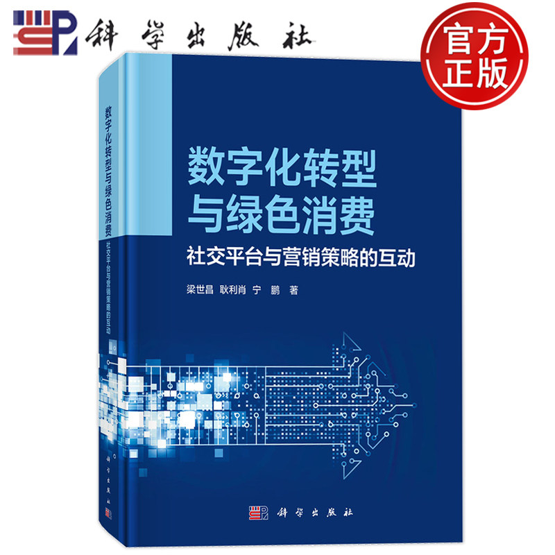 现货正版】数字化转型与绿色消费 社交平台与营销策略的互动 梁世昌 科学出版社9787030828019