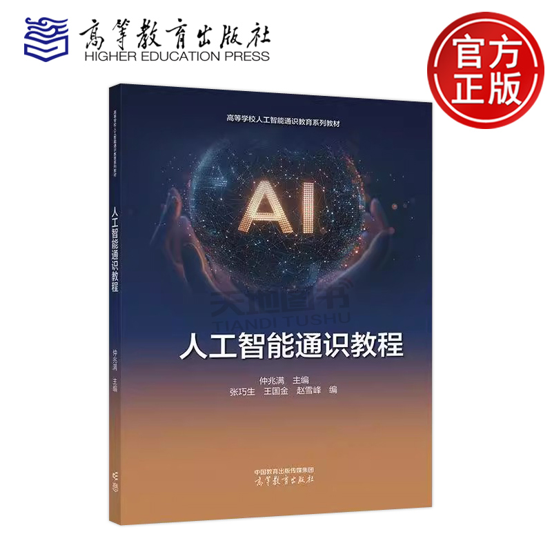 正版包邮 人工智能通识教程 仲兆满 张巧生 王国金 赵雪峰 高校各专业人工智能通识课程的教材 高等教育出版社