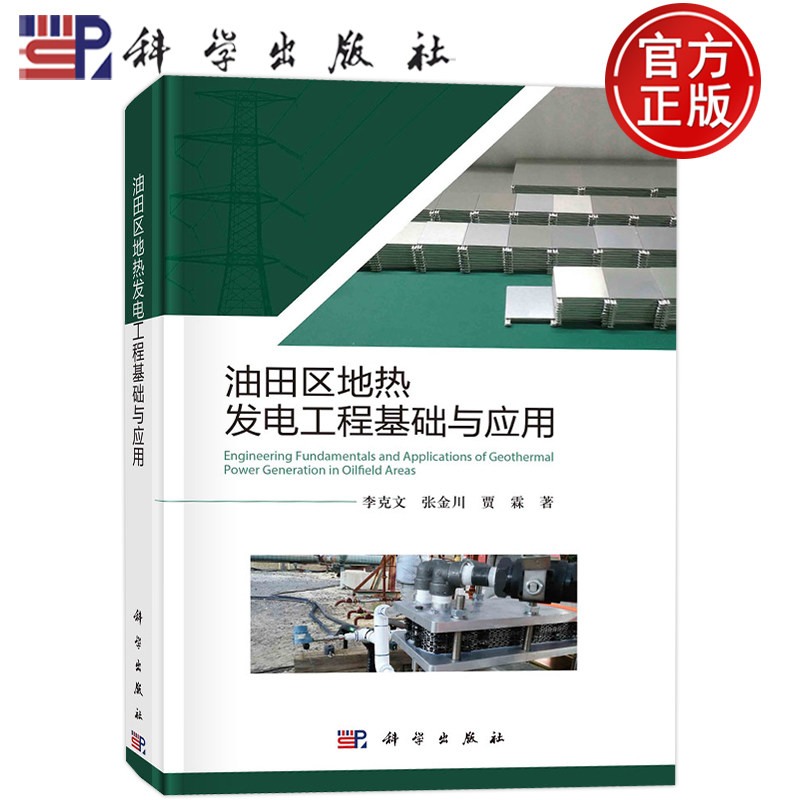 现货包邮 油田区地热发电工程基础与应用 李克文,张金川,贾霖 著 水利电力 专业科技 科学出版社 9787030739872 图书