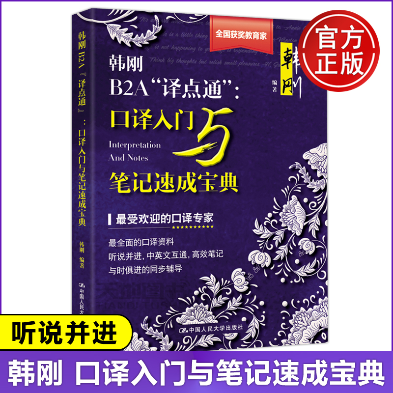 现货包邮 人大 韩刚B2A“译点通”口译入门与笔记速成宝典 翻译笔记教程快速高口译水平翻译资格考试 B2A英语笔译英汉汉英翻译