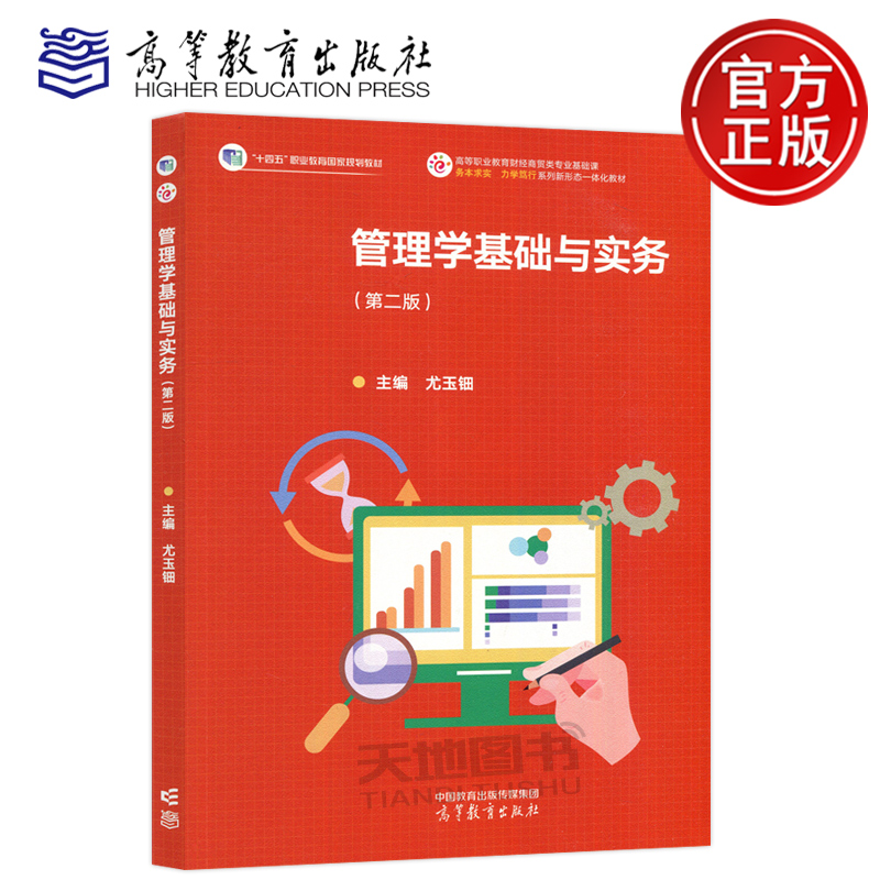 管理学基础与实务第二版