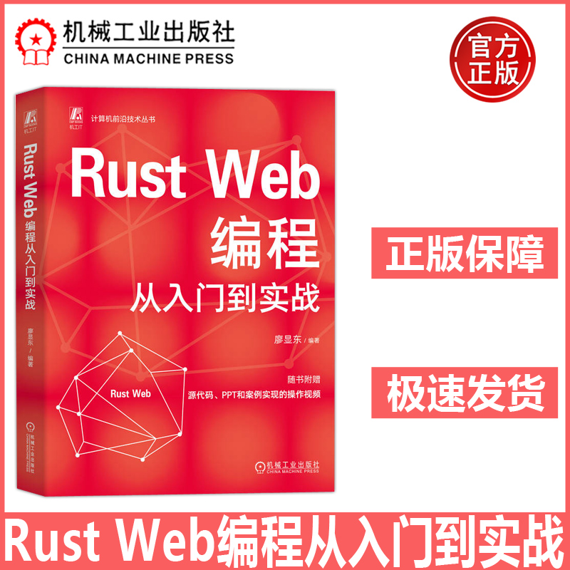 Rust Web编程从入门到实战 廖显东 从零到精通，Rust Web开发一本通 计算机前沿技术丛书 程序语言 程序设计 机工