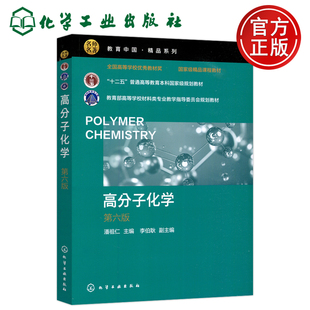 现货包邮 高分子化学 第六版第6版 潘祖仁编 可作为高校材料、化工和化学专业本科生必修选修课教材 研究生等参考 化学工业出版社