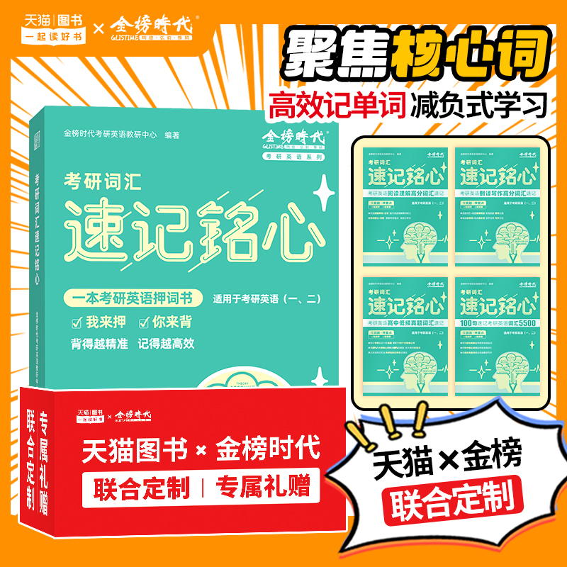 官方新版】金榜2026考研词汇速记铭心 英语一英语二历年真题词汇单词书 考研英语词汇书 搭田静句句真研红宝书唐迟阅读颉斌斌66句