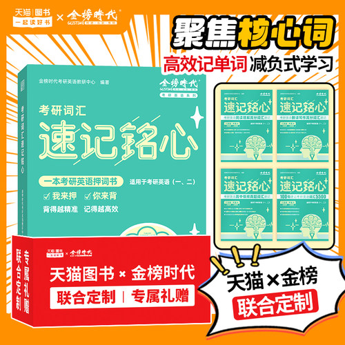 官方新版】金榜2027考研词汇速记铭心 英语一英语二历年真题词汇单词书27考研英语词汇书 搭田静句句真研红宝书唐迟阅读颉斌斌66句
