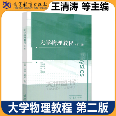 大学物理教程第二版王清涛