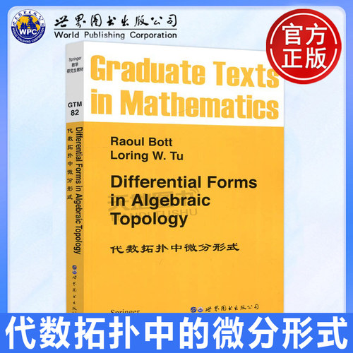 代数拓扑中微分形式英文版
