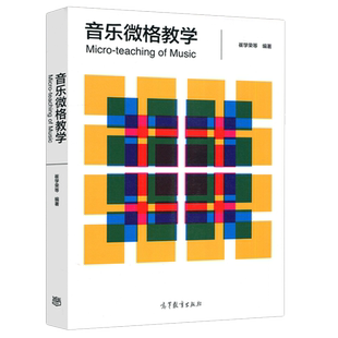 YS包邮  音乐微格教学 第二版 第2版 崔学荣 新时代高等院校音乐教育专业系列教材 高等教育出版社