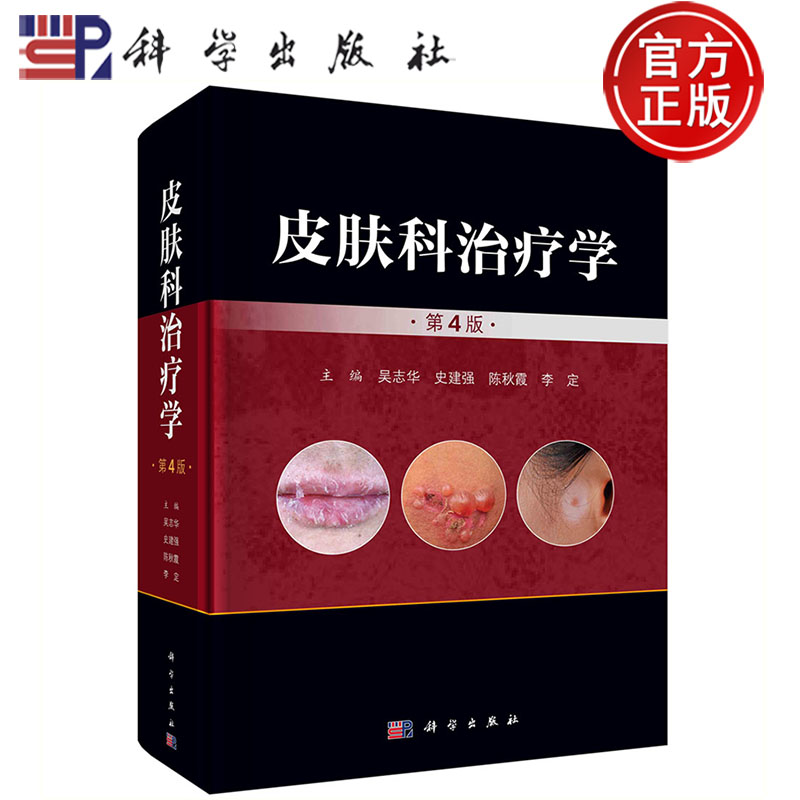 皮肤科治疗学(第4版)