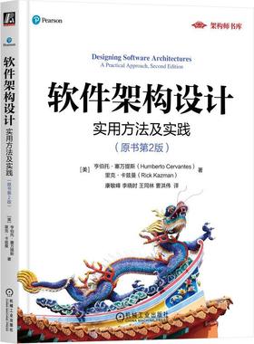 正版包邮  软件架构设计：实用方法及实践（原书第2版） [美]亨伯托·塞万提斯（Humberto Cervantes） [美]里克·卡兹曼（Rick Ka
