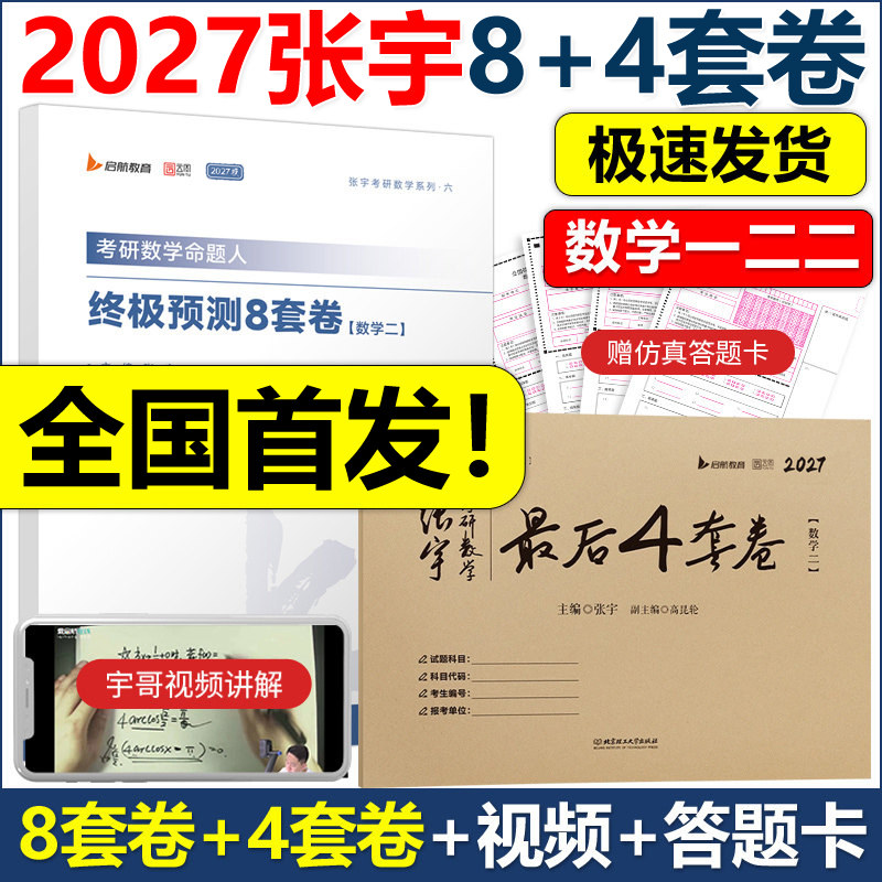 官方现货2027张宇八套卷四套卷图片