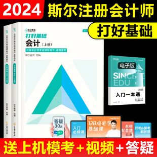 斯尔教育正版 现货新版 打好基础上下册 CPA会计 2024年注册会计师备考全攻略斯尔注会考试用书会计师注会斯尔教材配套辅导书