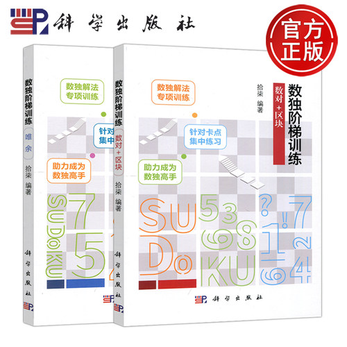 现货包邮 科学 数独阶梯训练套装2本 数对+区块  唯余 拾柒 数独解法专项训练 针对卡点集中练习 书籍 科学出版社