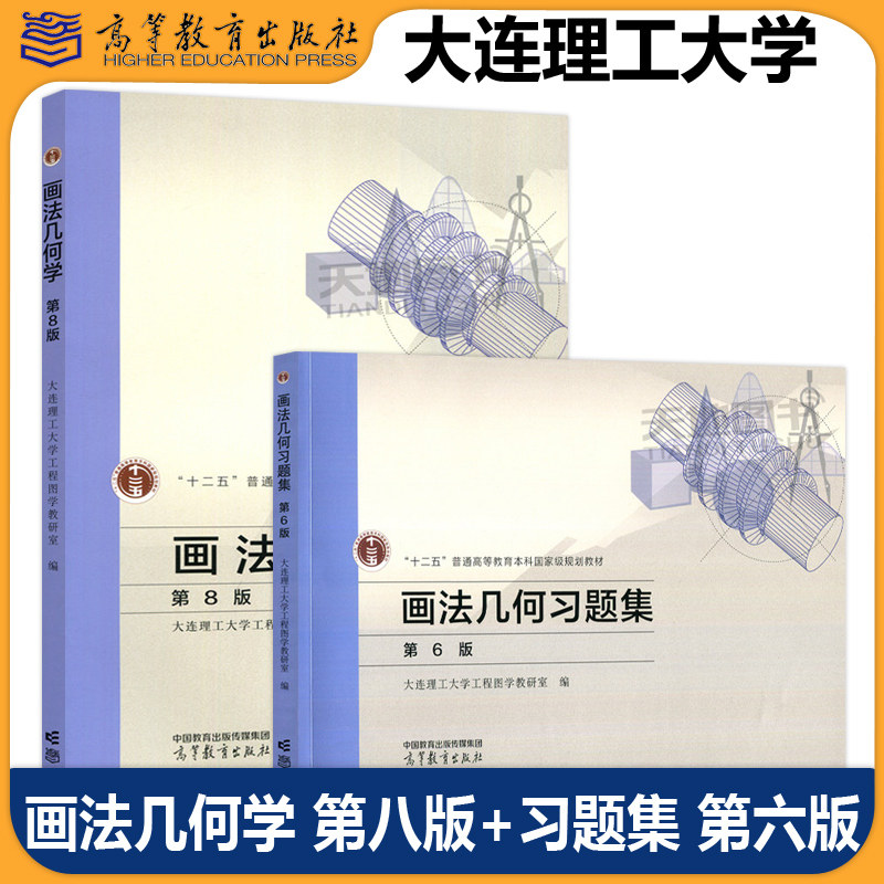 正版包邮 画法几何学 第八版第8版+习题集 第六版第6版 大连理工大学工程图学教研室 高等学校机械类各专业教材 高等教育出版社