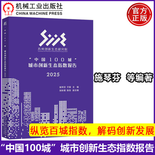 中国100城市创新生态指数报告