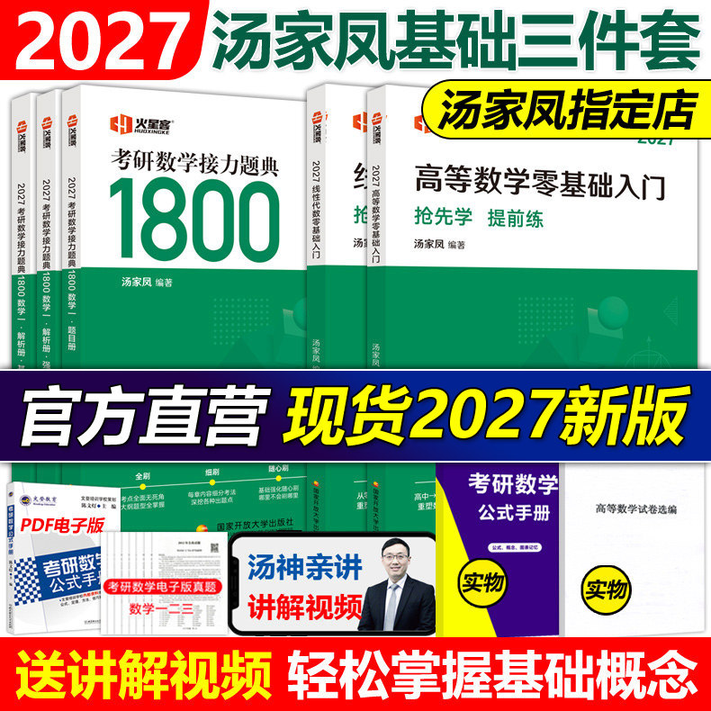 官方店】汤家凤2027高等数学辅导讲义27汤家凤1800题 数学一数二数三考研数学高数讲义零基础篇一千八线性代数教材概率论视频2026,书籍/杂志/报纸,考研（新）,淘宝优惠券,粉丝福利购,淘宝优惠卷
