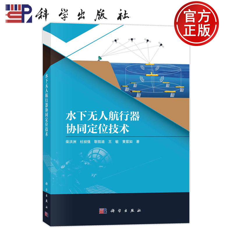 现货速发】水下无人航行器协同定位技术 柴洪洲 杜祯强 靳凯迪 王敏 黄紫如 科学出版社9787030776129