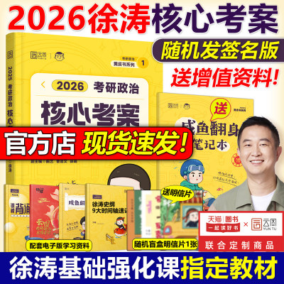 当天发货2026徐涛政治核心考案