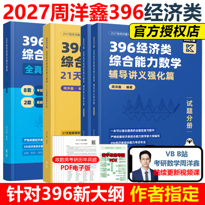 官方2027周洋鑫396经济类全套