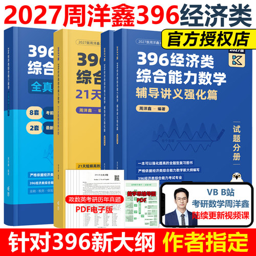 官方2027周洋鑫396经济类全套