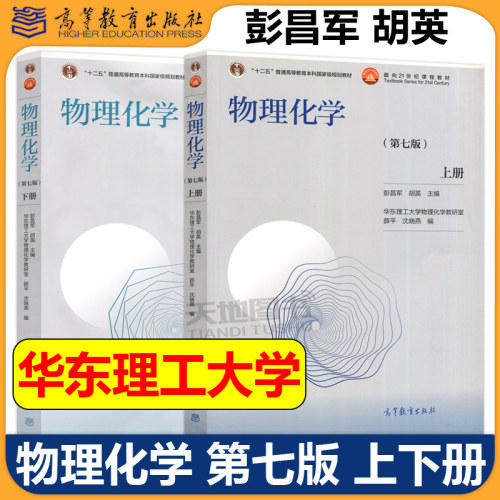 正版包邮 物理化学 第七版第7版 彭昌军 胡英 上册+下册+教学与学习指南 华东理工大学物理化学教研室考研辅导用书 高等教育出版社