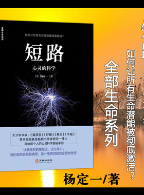正版包邮 短路 心灵的科学 杨定一  全部生命系列  全新心灵科学理念 让你走出狭隘而错误的认知 生命螺旋场的根源 成功励志书籍