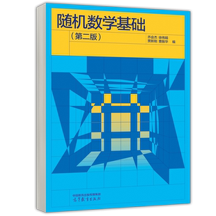 现货包邮 随机数学基础 第二版 第2版 乔会杰 徐伟娟 贾新刚 曹振华 理工类专业数学基础课 概率论与数理统计 高等教育出版社
