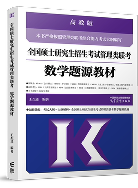 现货】2027考研MBA全国硕士研究生招生考试管理类联考数学题源教材 27王杰通数学分册基础教材1600题高等教育出版社老吕逻辑张伟男