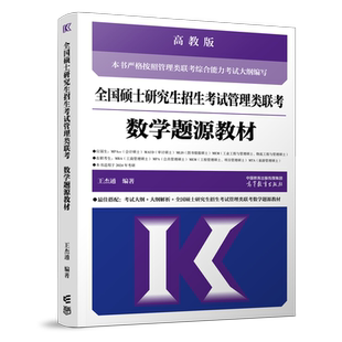 现货】2026高教版2027考研MBA全国硕士研究生招生考试管理类联考数学题源教材 26王杰通数学分册高分突破27高等教育出版社老吕逻辑