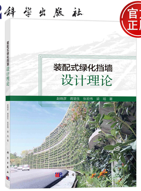 现货包邮 装配式绿化挡墙设计理论 赵晓彦 蒋楚生 张宏伟 粱瑶 科学出版社 9787030748447
