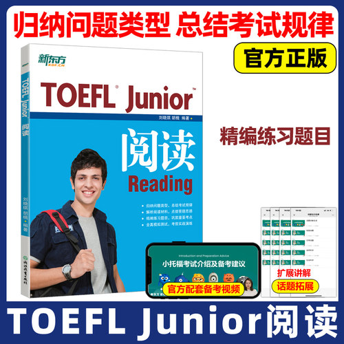 现货包邮 新东方 TOEFL junior 阅读 刘晓琪 胡楫 新东方小托福官方教材全套资料备考包必备词汇真题听力tofel阅读全真模拟题