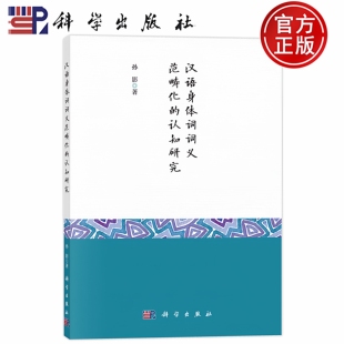 汉语身体词词义范畴化 社 认知研究 科学出版 9787030763099 孙影 现货速发