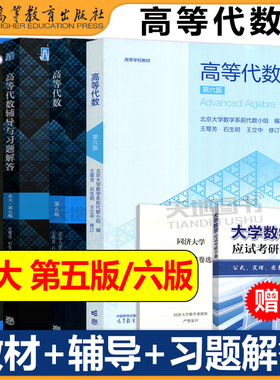 高等代数 北京大学第六版 教材+辅导与习题解答 王萼芳 高等教育出版社高数课本北大第6版高代教材课后习题集辅导书答案全解考研书