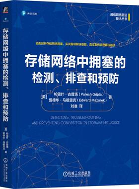 官方正版 存储网络中拥塞的检测、排查和预防 （美）帕雷什·古普塔（Paresh Gupta），（美）爱德华·马祖雷克（Edward Mazurek）