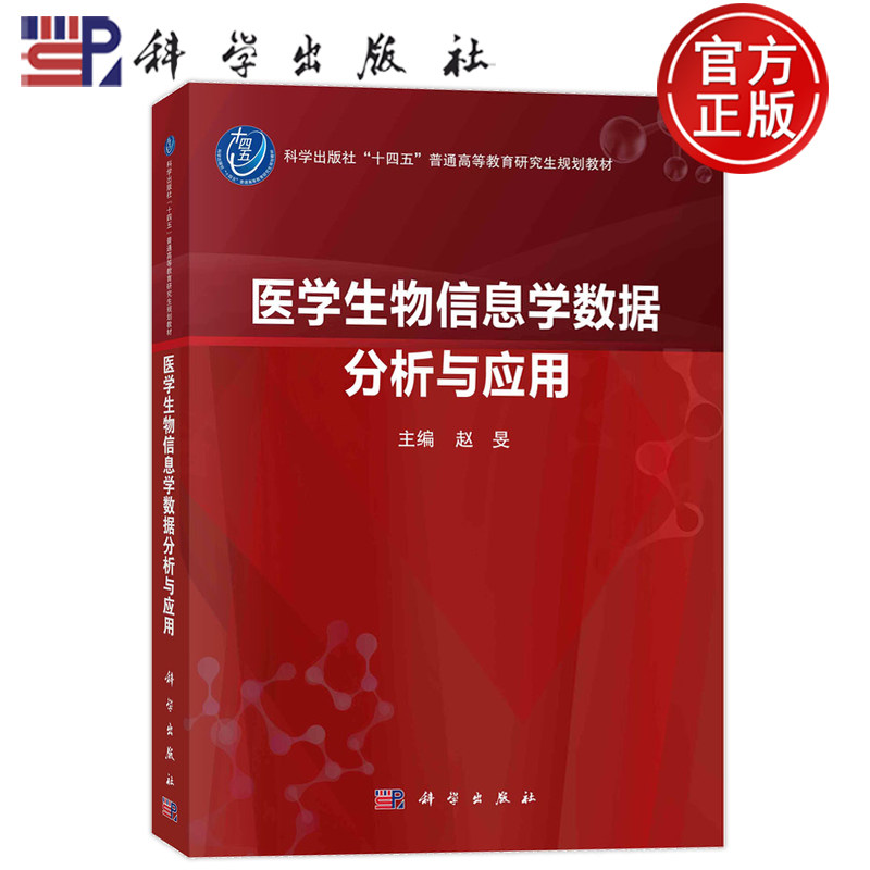 现货正版 平装胶订 医学生物信息学数据分析与应用 赵旻 科学出版社 9787030748843