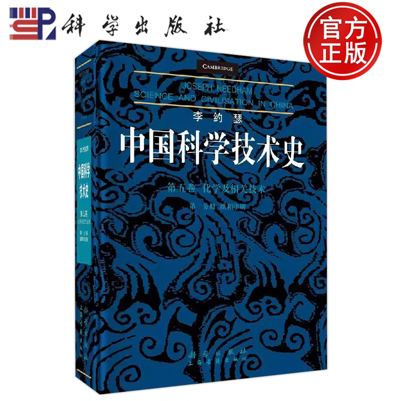 李约瑟中国科学技术史第五卷化学及相关技术