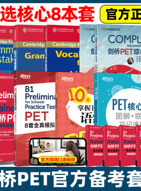 剑桥PET官方备考综合教程模考题8套全真模拟试题核心词语法听力口语精讲精练PET单词书青少版trainer官方真题专项突破写作高分范文