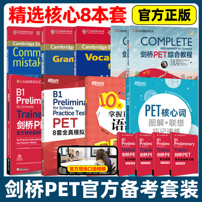 剑桥PET官方备考综合教程模考题8套全真模拟试题核心词语法听力口语精讲精练PET单词书青少版trainer官方真题专项突破写作高分范文