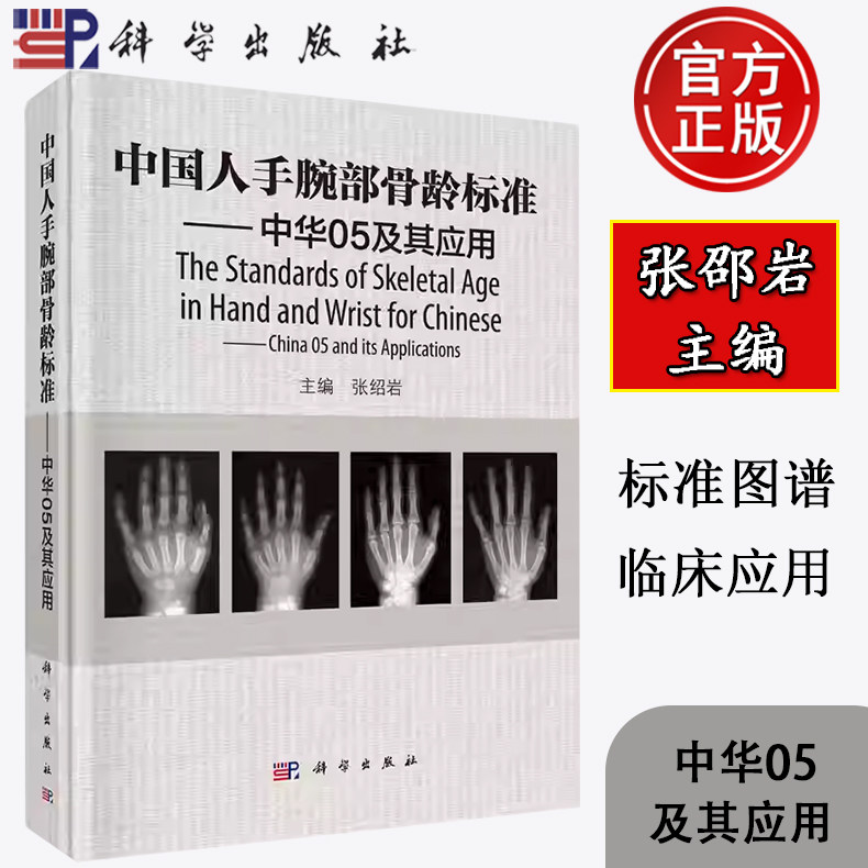 【正版包邮】中国人手腕部骨龄标准中华05及其应用 张绍岩 RC图谱法 骺线骨龄计分方法和骨龄标准图谱 科学出版社 9787030457370图片