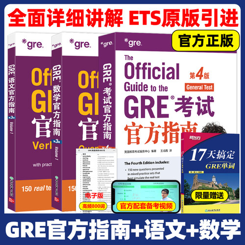 送GRE单词】新东方GRE考试官方指南+数学+语文GRE OG GRE模拟题真题官网ETS官指写作GRE真题词汇单词红宝书阅读难句教程杨鹏长难句