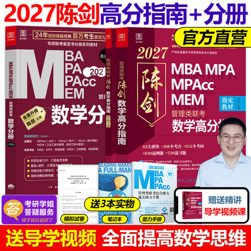 推荐店铺】2027考研 陈剑数学高分指南+数学分册 199管理类联考综合能力教材mba mpa mpacc会计专硕 27真题搭赵鑫全逻辑写作2026