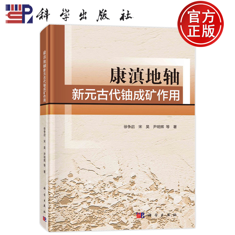 康滇地轴新元古代铀成矿作用